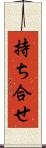 持ち合せ Scroll