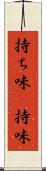 持ち味(P) Scroll