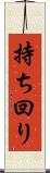 持ち回り Scroll