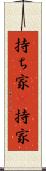 持ち家(P) Scroll