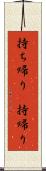 持ち帰り(P) Scroll