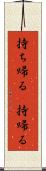 持ち帰る(P) Scroll