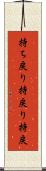 持ち戻り Scroll