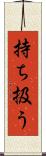 持ち扱う Scroll