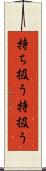 持ち扱う Scroll