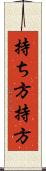 持ち方 Scroll