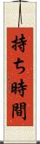 持ち時間 Scroll
