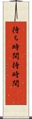 持ち時間 Scroll