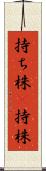 持ち株(P) Scroll