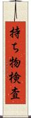 持ち物検査 Scroll