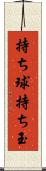 持ち球 Scroll