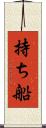 持ち船 Scroll