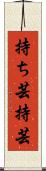 持ち芸 Scroll