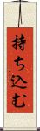 持ち込む Scroll
