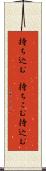 持ち込む(P) Scroll