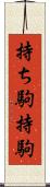 持ち駒 Scroll