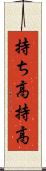 持ち高 Scroll