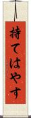 持てはやす Scroll
