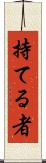 持てる者 Scroll
