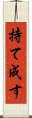 持て成す Scroll