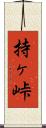 持ヶ峠 Scroll