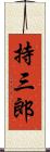 持三郎 Scroll