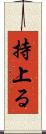 持上る Scroll