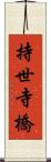 持世寺橋 Scroll