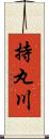 持丸川 Scroll