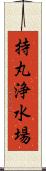 持丸浄水場 Scroll