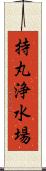 持丸浄水場 Scroll