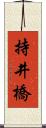 持井橋 Scroll