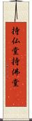 持仏堂 Scroll