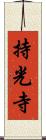 持光寺 Scroll