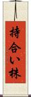 持合い株 Scroll