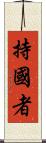 持國者 Scroll