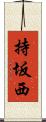 持坂西 Scroll