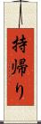 持帰り Scroll