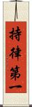 持律第一 Scroll