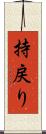持戻り Scroll