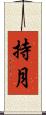 持月 Scroll