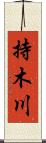 持木川 Scroll