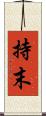 持末 Scroll