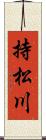 持松川 Scroll