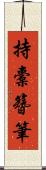 持橐簪筆 Scroll