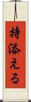 持添える Scroll