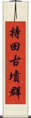 持田古墳群 Scroll