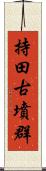 持田古墳群 Scroll