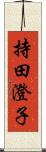 持田澄子 Scroll