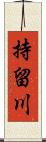 持留川 Scroll